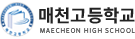 매천고등학교 로고